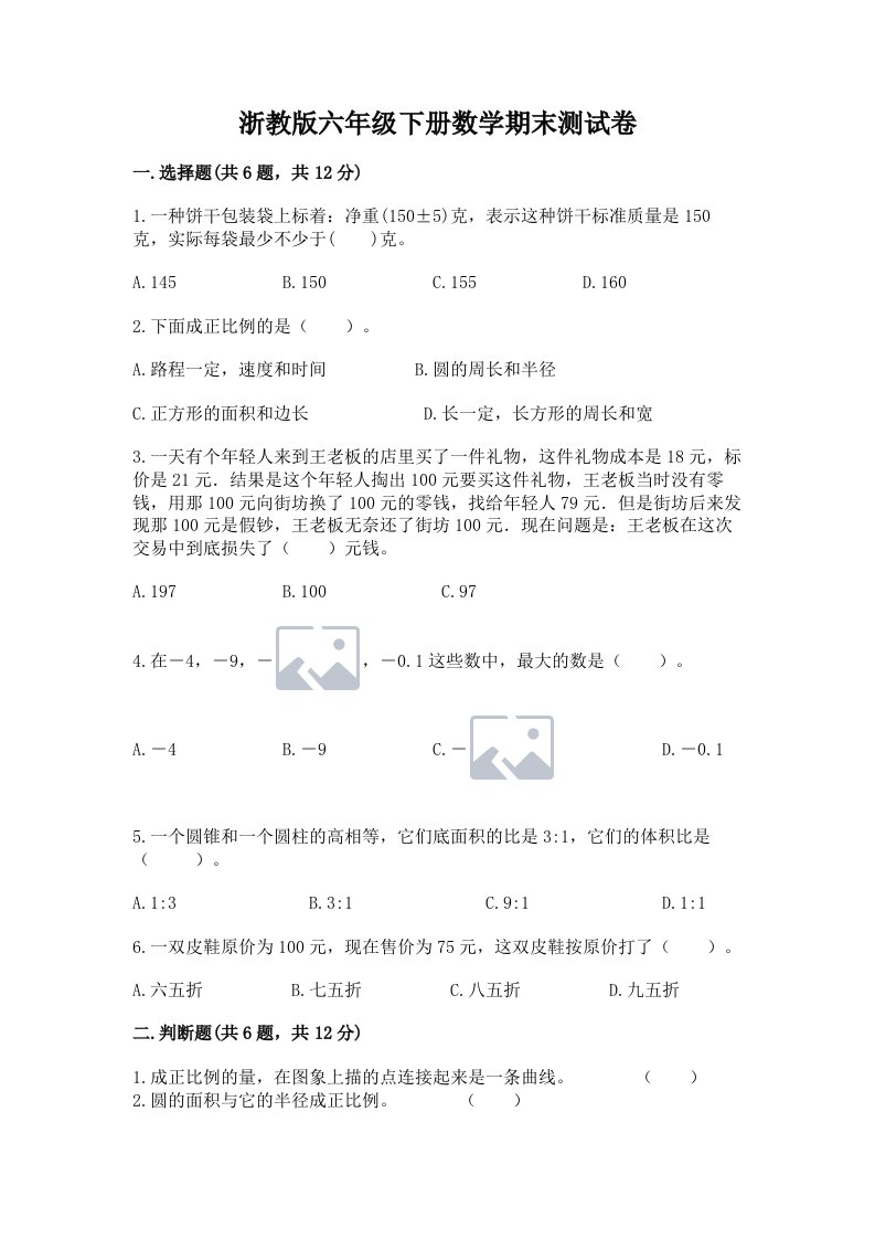 浙教版六年级下册数学期末测试卷及完整答案（历年真题）