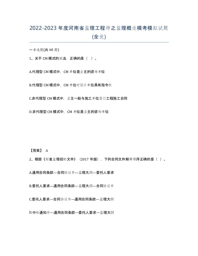 2022-2023年度河南省监理工程师之监理概论模考模拟试题全优