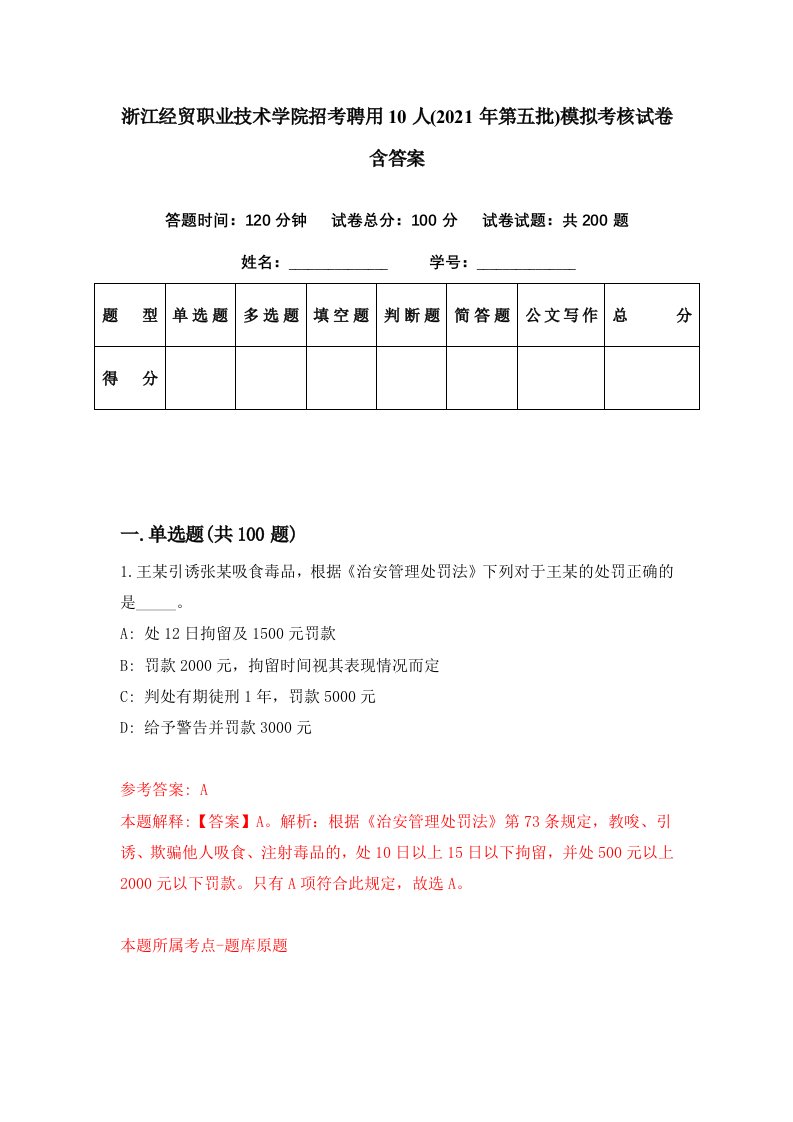 浙江经贸职业技术学院招考聘用10人2021年第五批模拟考核试卷含答案7