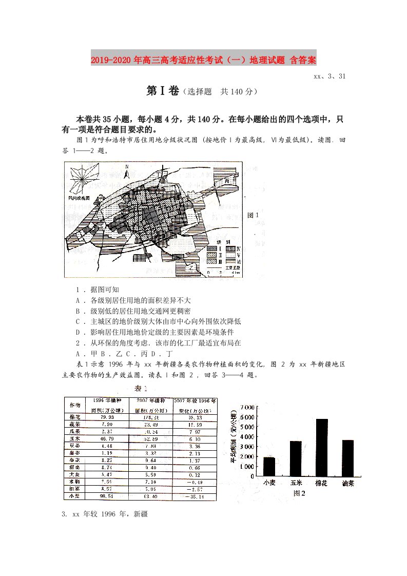 2019-2020年高三高考适应性考试（一）地理试题