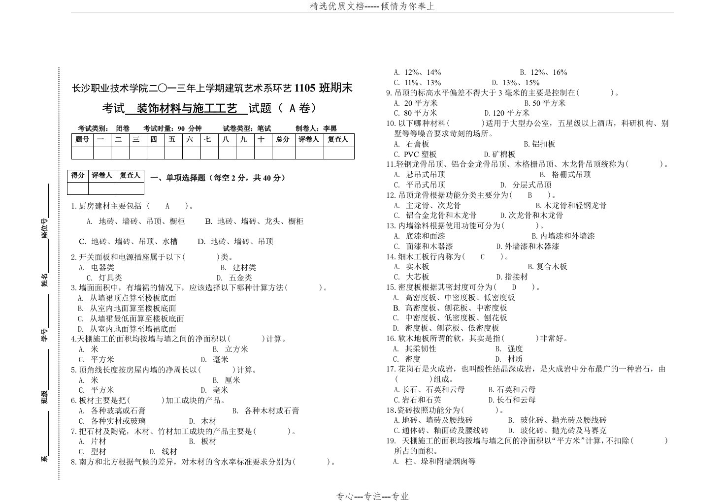 装饰材料与施工工艺试卷(共2页)