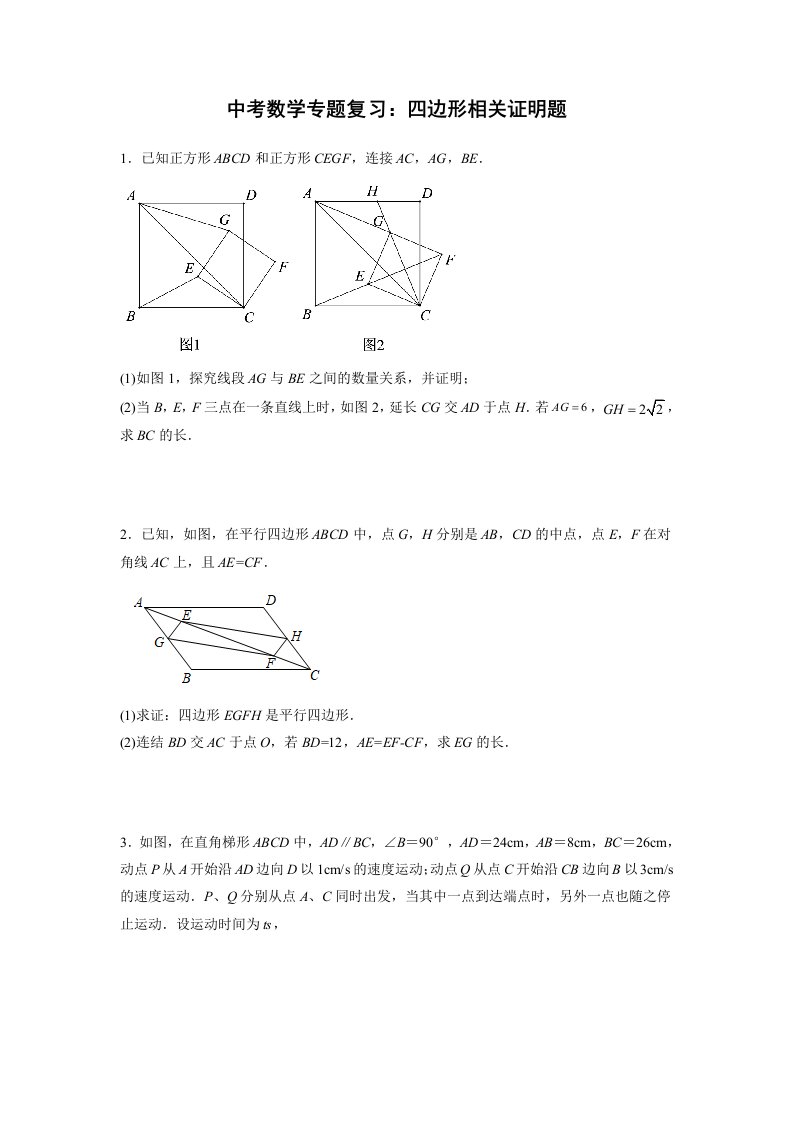 中考数学专题复习：四边形相关证明题