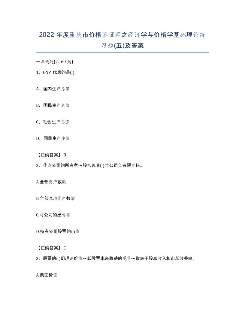 2022年度重庆市价格鉴证师之经济学与价格学基础理论练习题五及答案