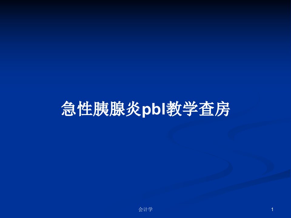 急性胰腺炎pbl教学查房PPT教案