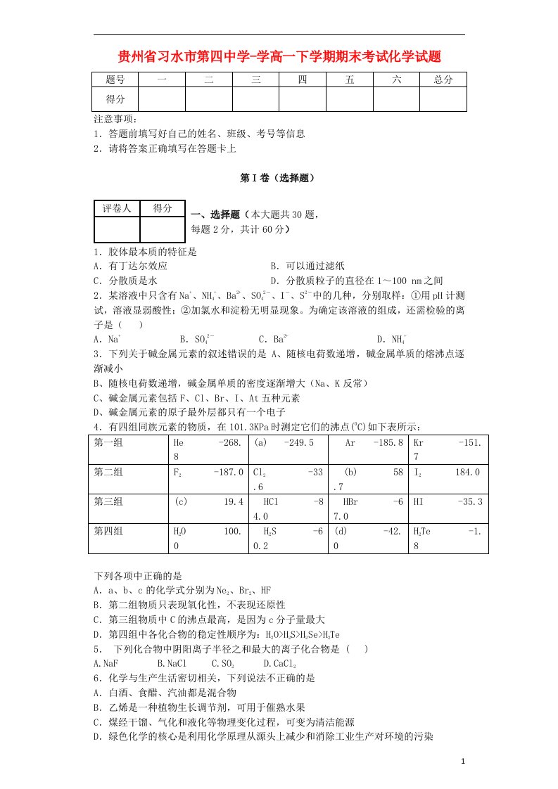 贵州省习水县第四中学高一化学下学期期末考试试题