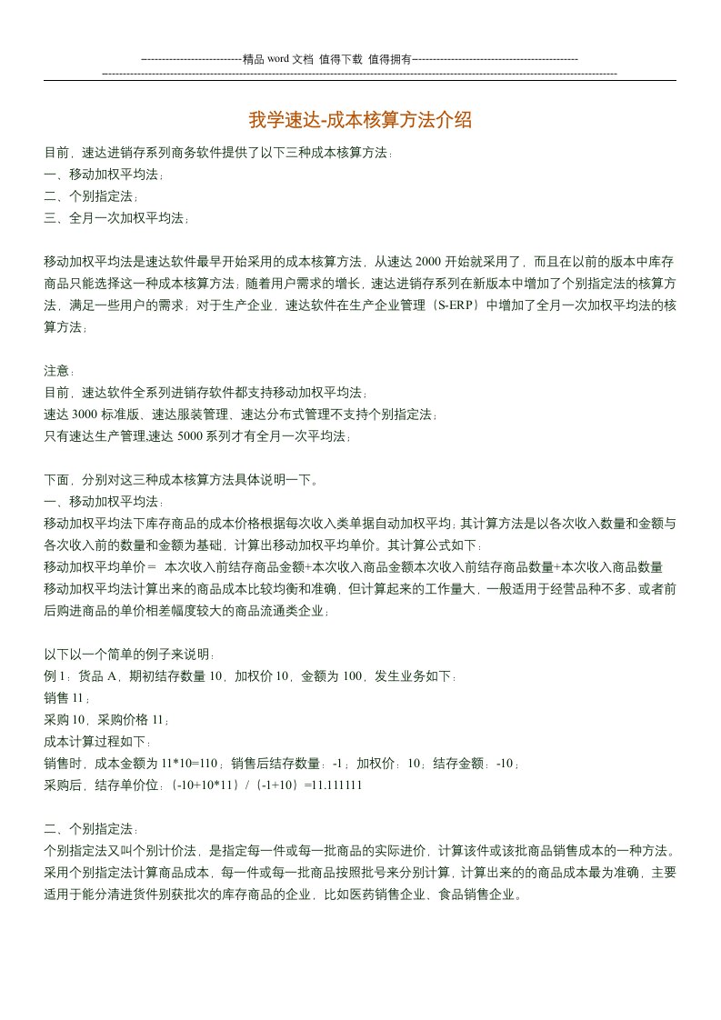 速达成本核算方法