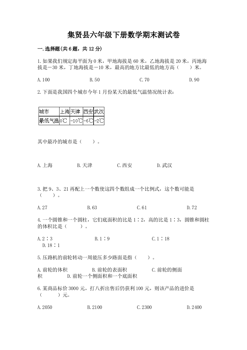 集贤县六年级下册数学期末测试卷（全优）