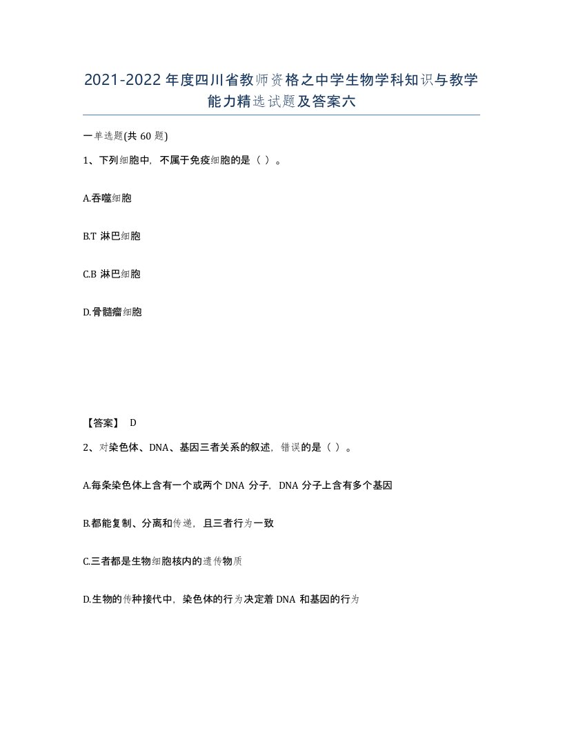 2021-2022年度四川省教师资格之中学生物学科知识与教学能力试题及答案六