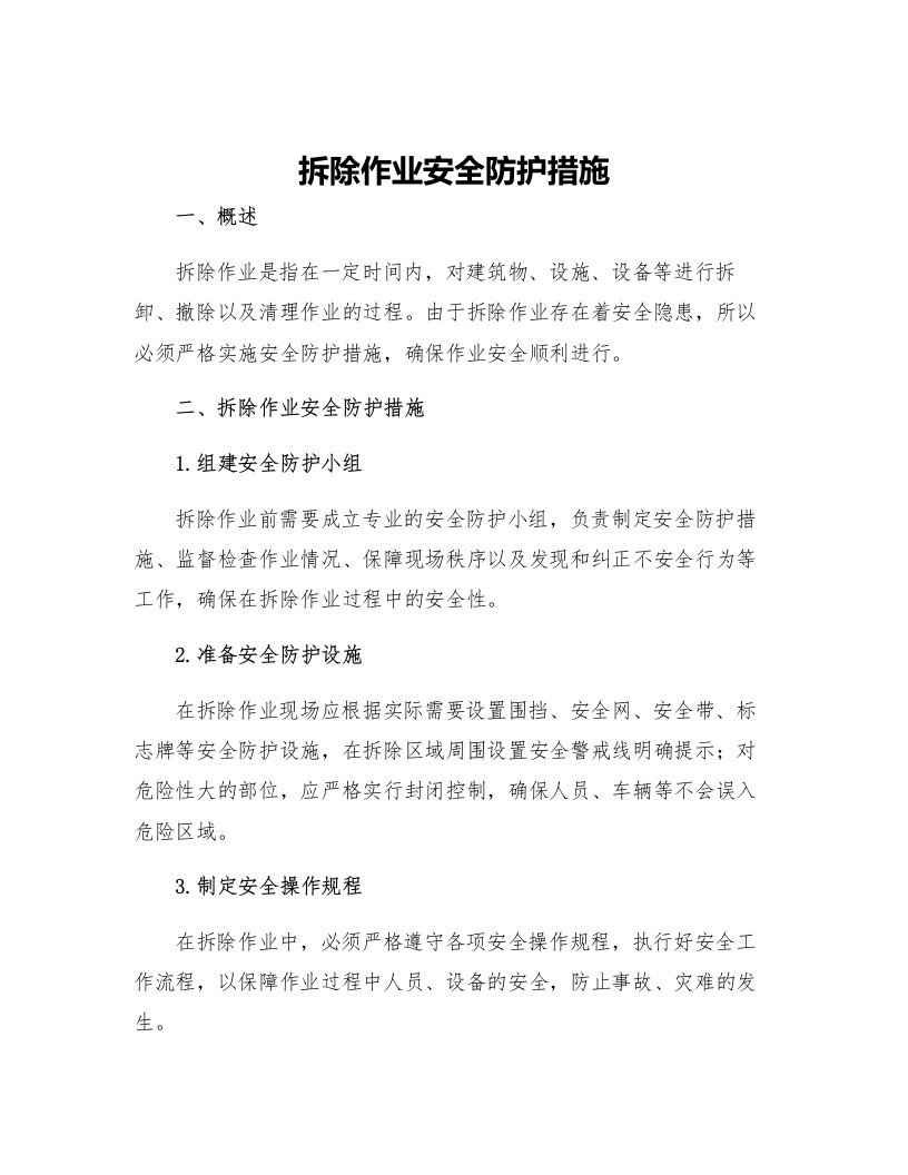 拆除作业安全防护措施