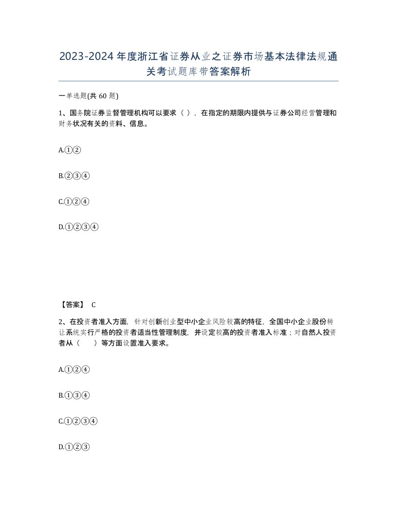 2023-2024年度浙江省证券从业之证券市场基本法律法规通关考试题库带答案解析