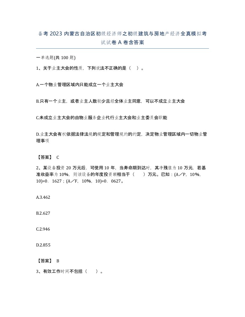 备考2023内蒙古自治区初级经济师之初级建筑与房地产经济全真模拟考试试卷A卷含答案