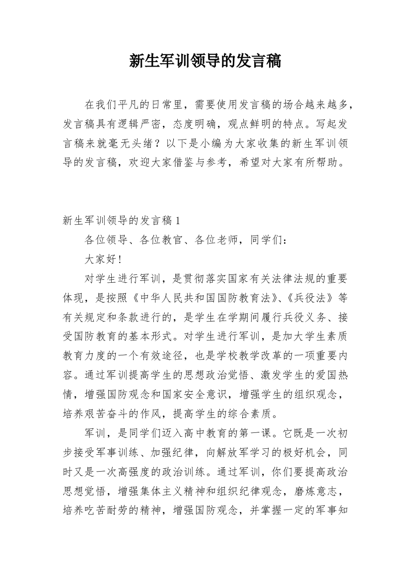 新生军训领导的发言稿_1