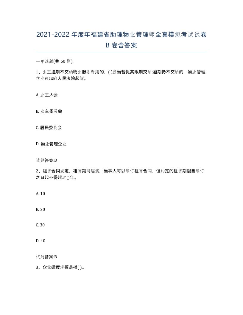 2021-2022年度年福建省助理物业管理师全真模拟考试试卷B卷含答案