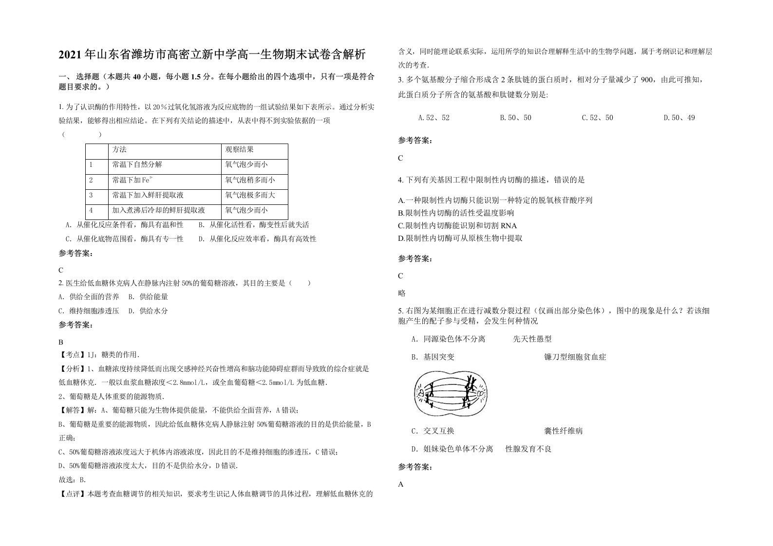 2021年山东省潍坊市高密立新中学高一生物期末试卷含解析