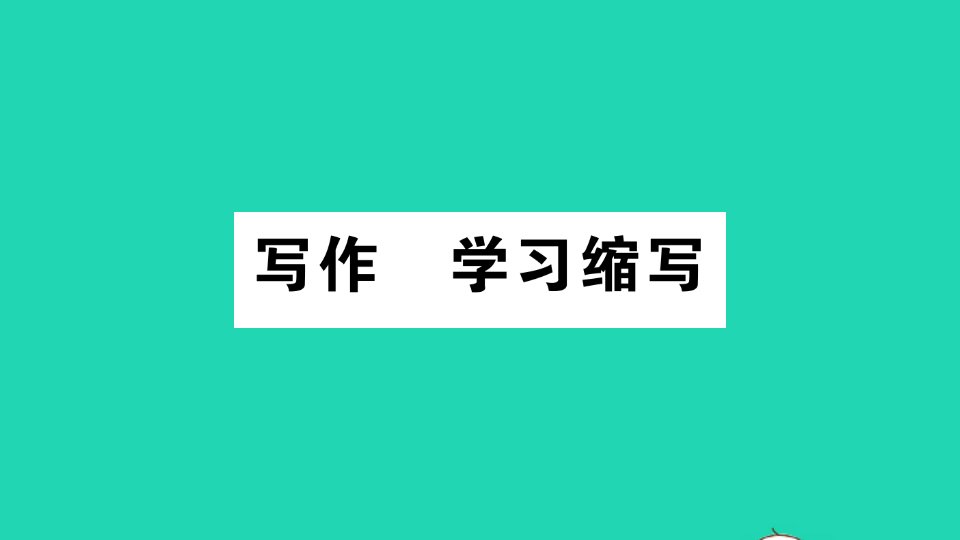 九年级语文上册第四单元写作学习缩写作业课件新人教版