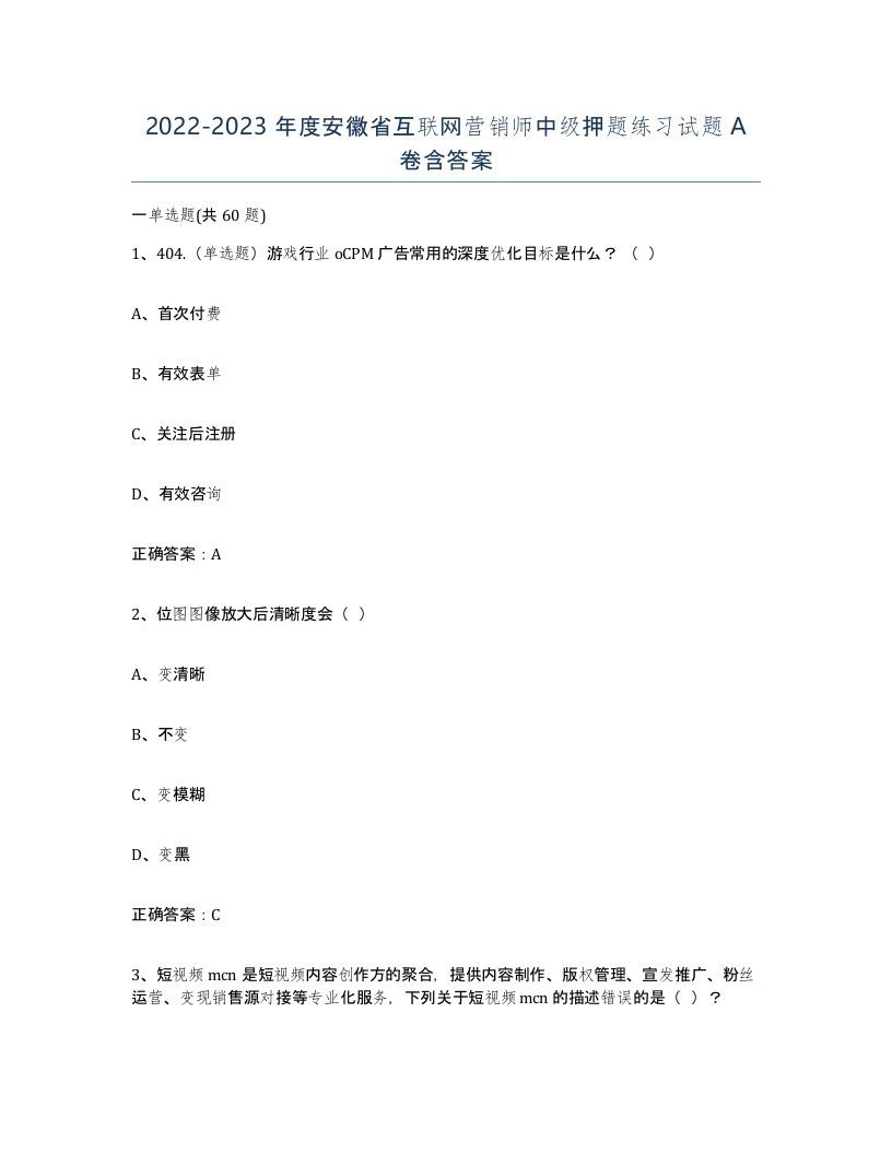 2022-2023年度安徽省互联网营销师中级押题练习试题A卷含答案