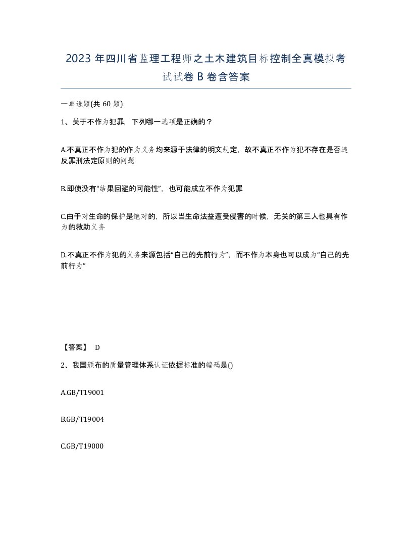 2023年四川省监理工程师之土木建筑目标控制全真模拟考试试卷B卷含答案