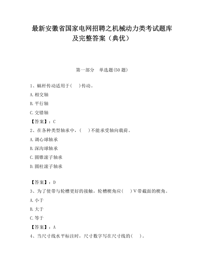 最新安徽省国家电网招聘之机械动力类考试题库及完整答案（典优）