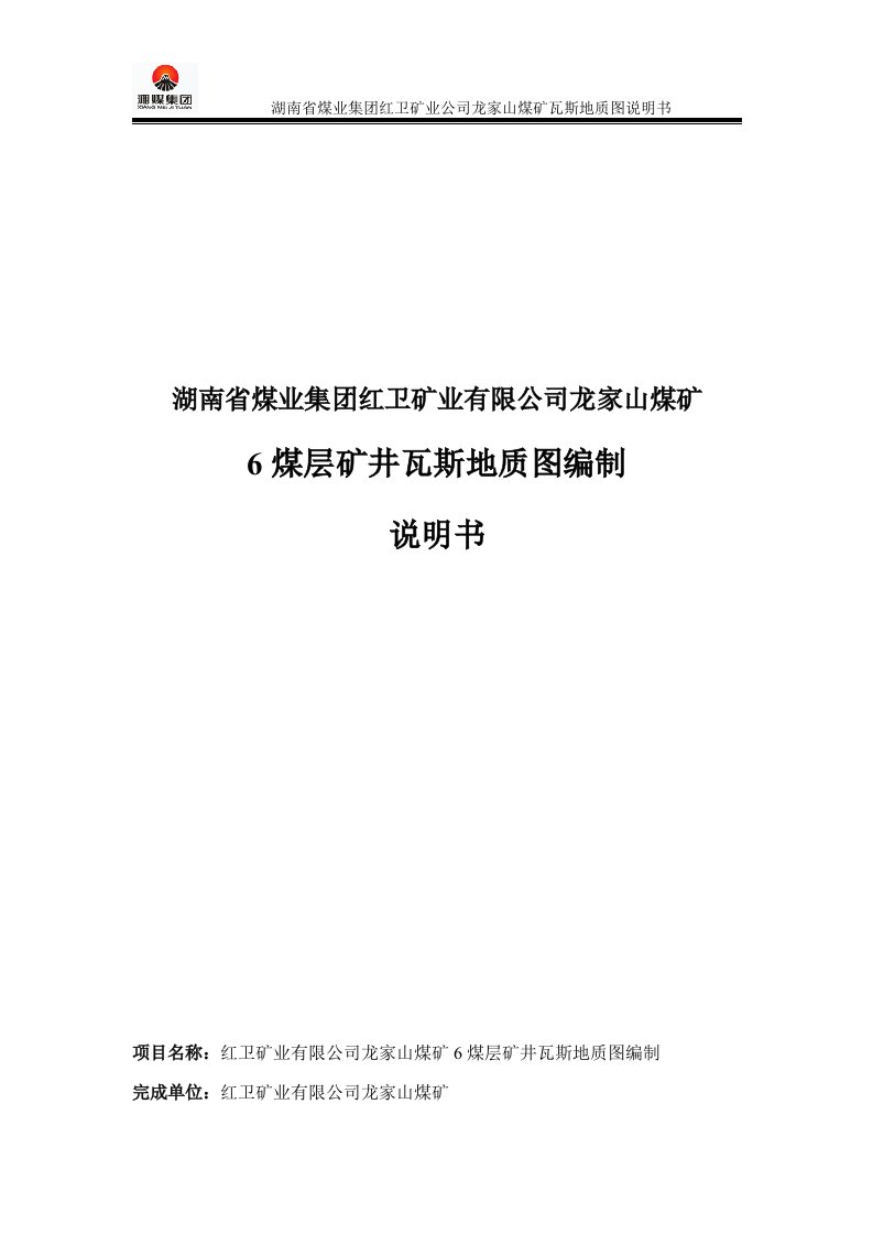 龙家山煤矿6煤层矿井瓦斯地质图编制说明书