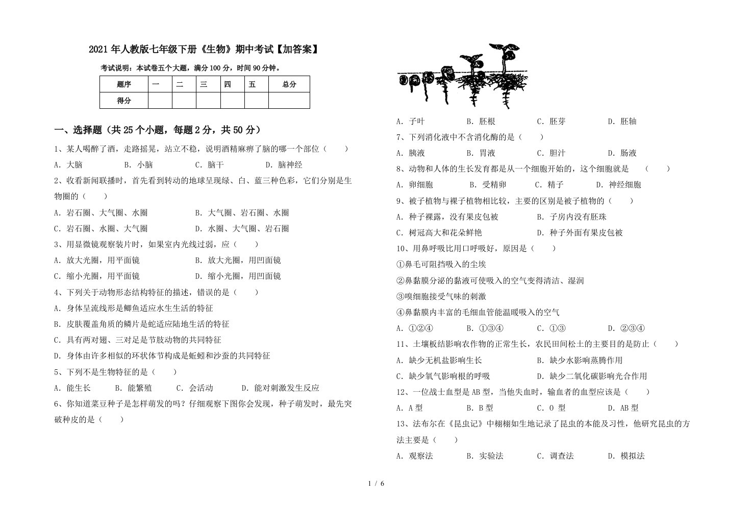 2021年人教版七年级下册生物期中考试加答案