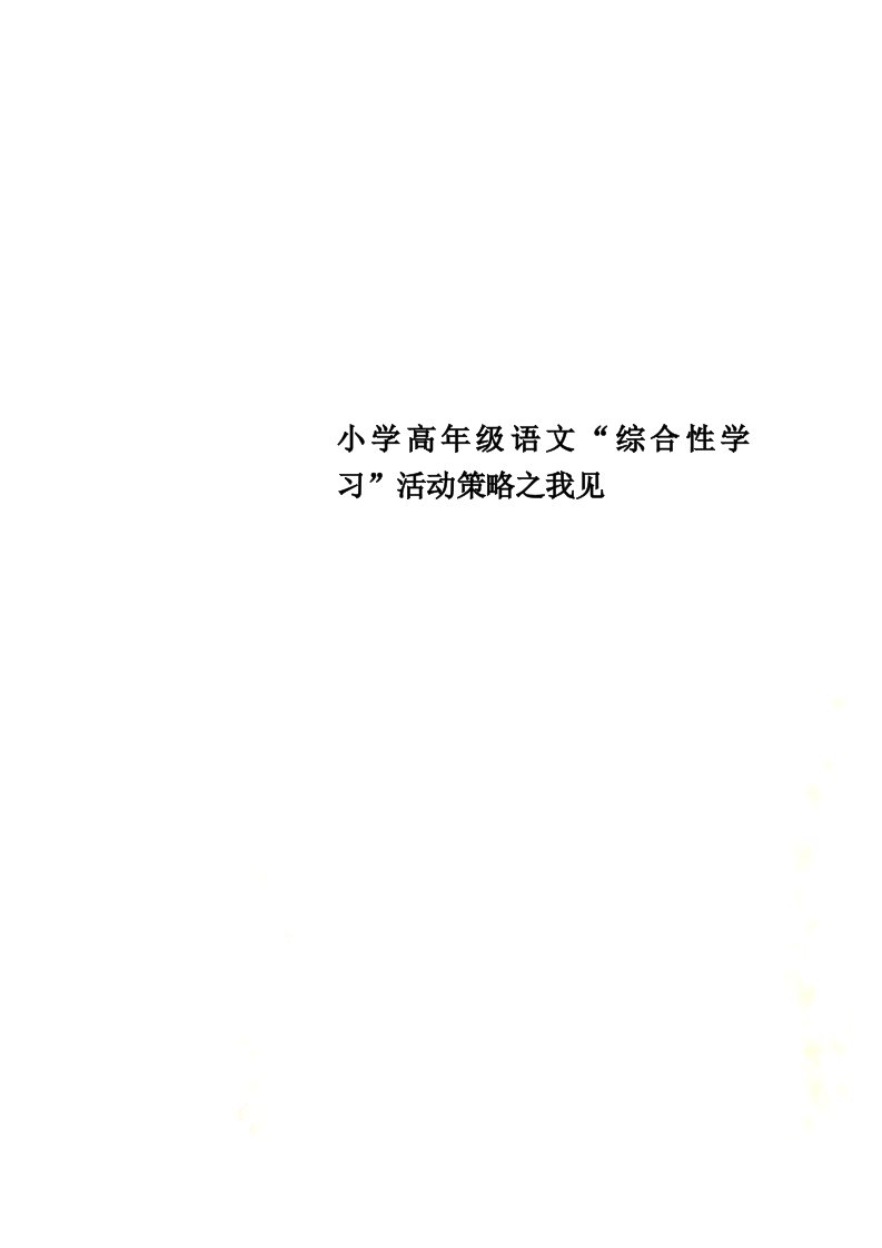 小学高年级语文“综合性学习”活动策略之我见