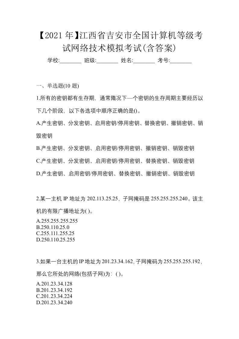 2021年江西省吉安市全国计算机等级考试网络技术模拟考试含答案