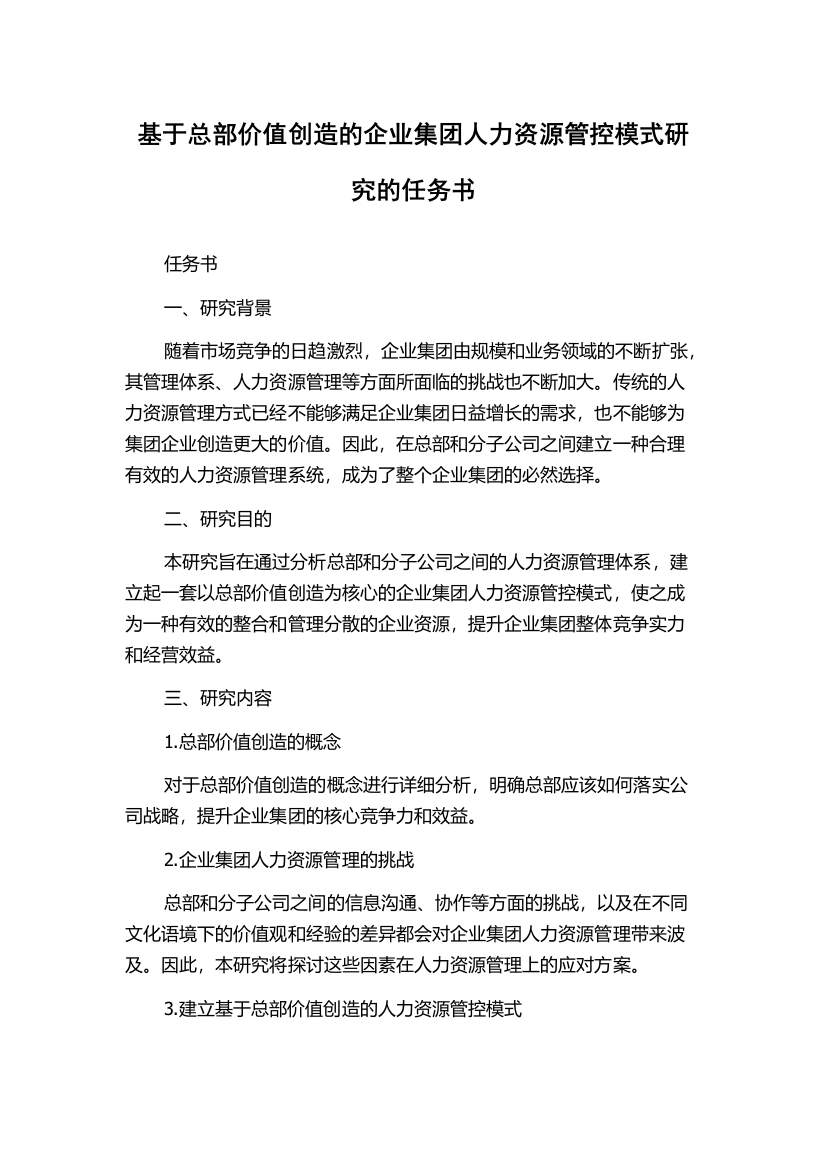 基于总部价值创造的企业集团人力资源管控模式研究的任务书