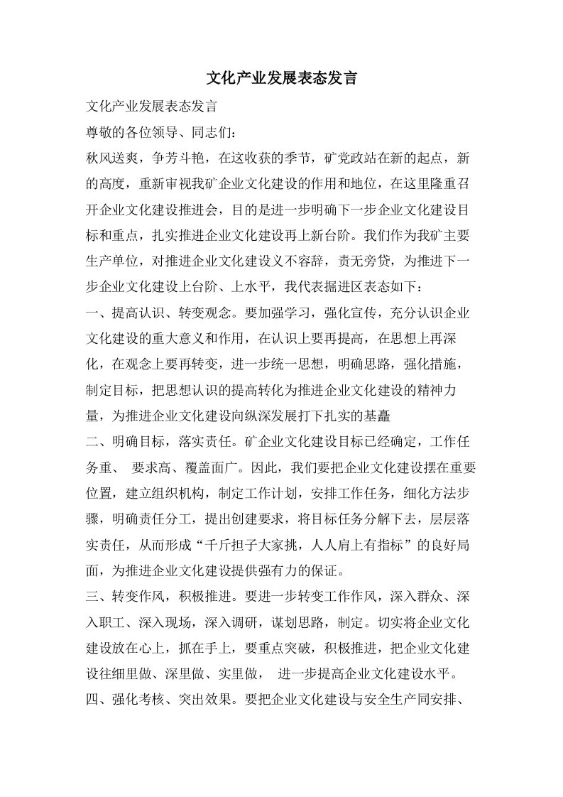 文化产业发展表态发言