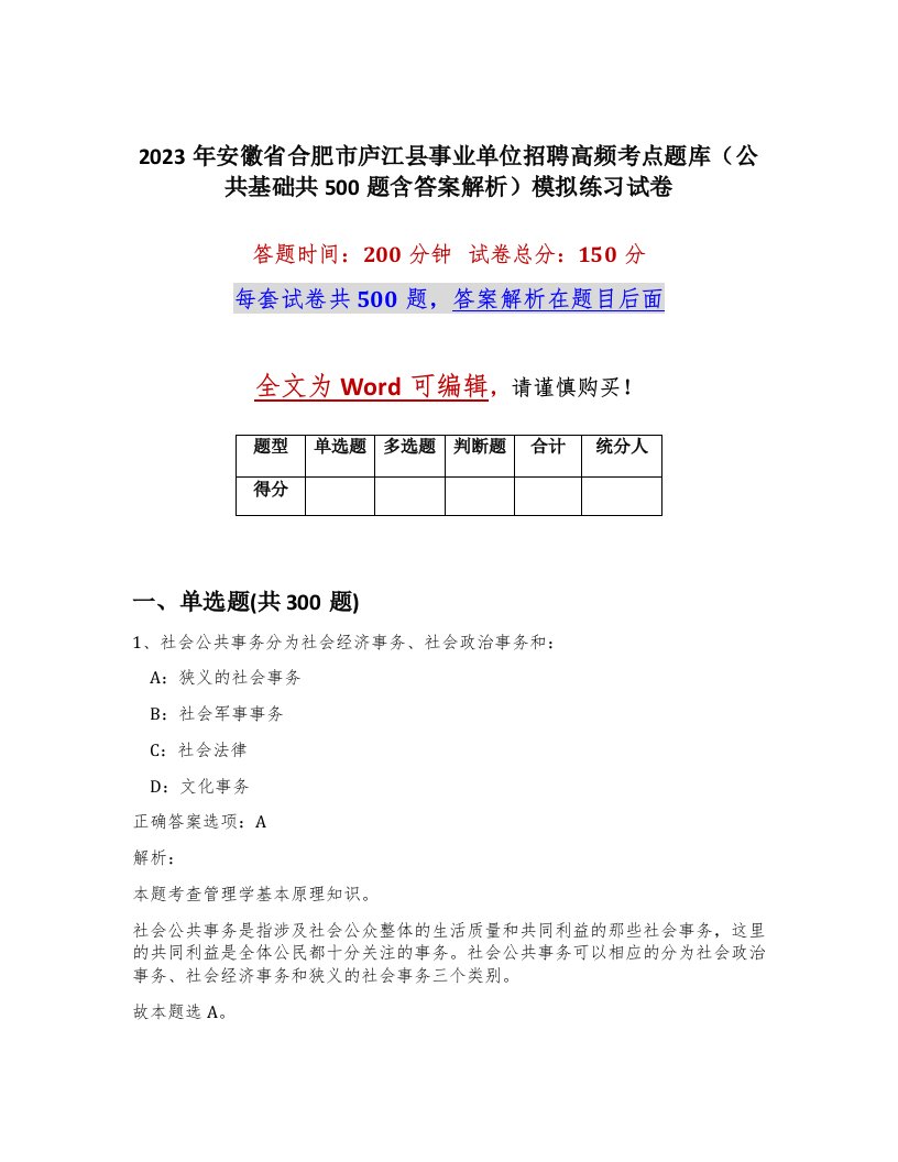 2023年安徽省合肥市庐江县事业单位招聘高频考点题库公共基础共500题含答案解析模拟练习试卷