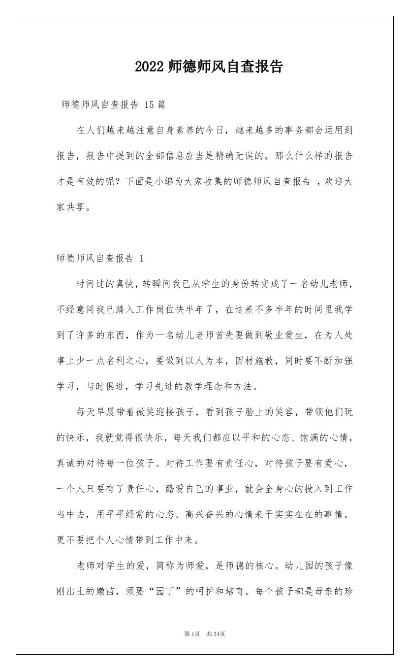 2022师德师风自查报告