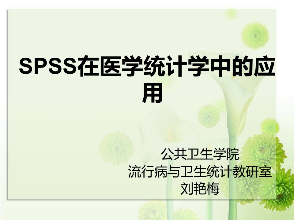 SPSS在医学统计学中的应用PPT