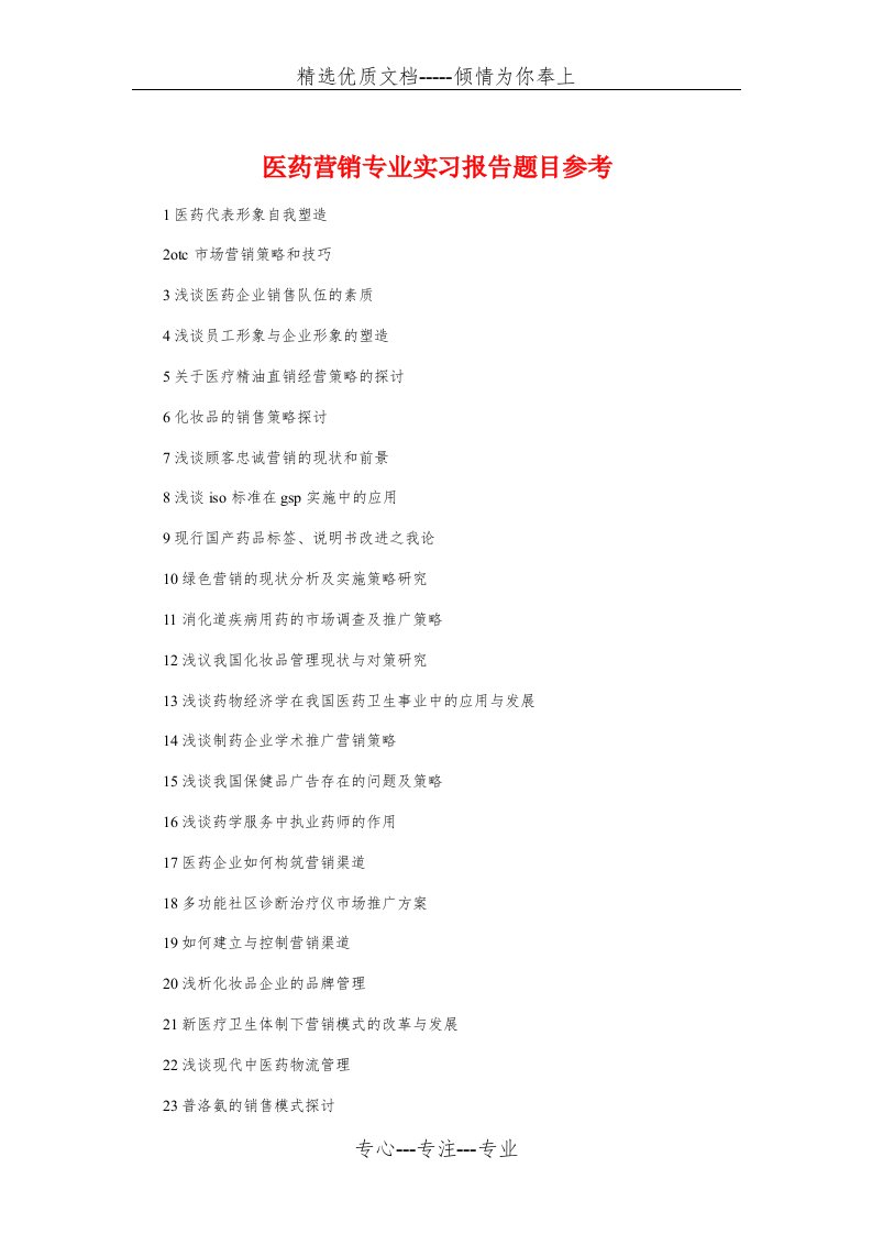医药营销专业实习报告题目参考与医院一级甲等标准评审自查报告汇编(共6页)
