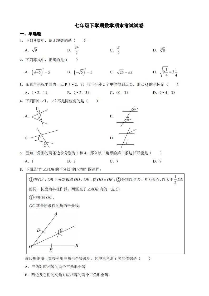 上海市长宁区2024年七年级下学期数学期末考试试卷附参考答案