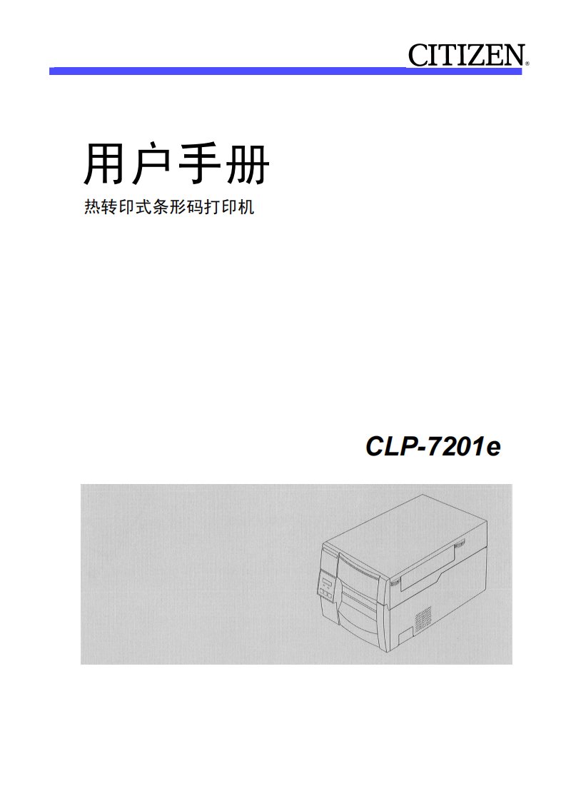 CLP-7201e热转印式条形码打印机用户手册