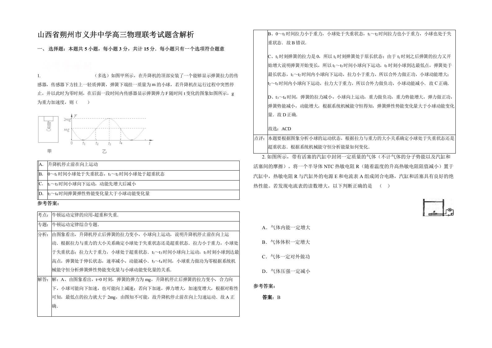 山西省朔州市义井中学高三物理联考试题含解析