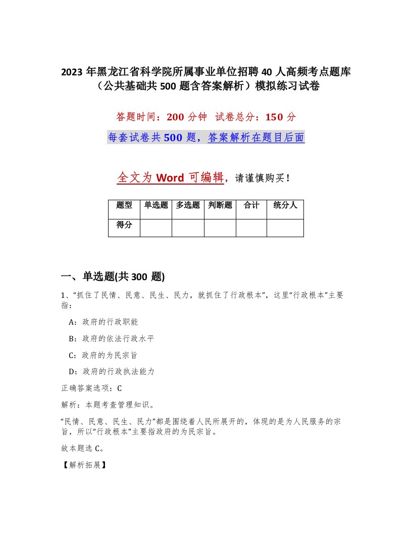 2023年黑龙江省科学院所属事业单位招聘40人高频考点题库公共基础共500题含答案解析模拟练习试卷