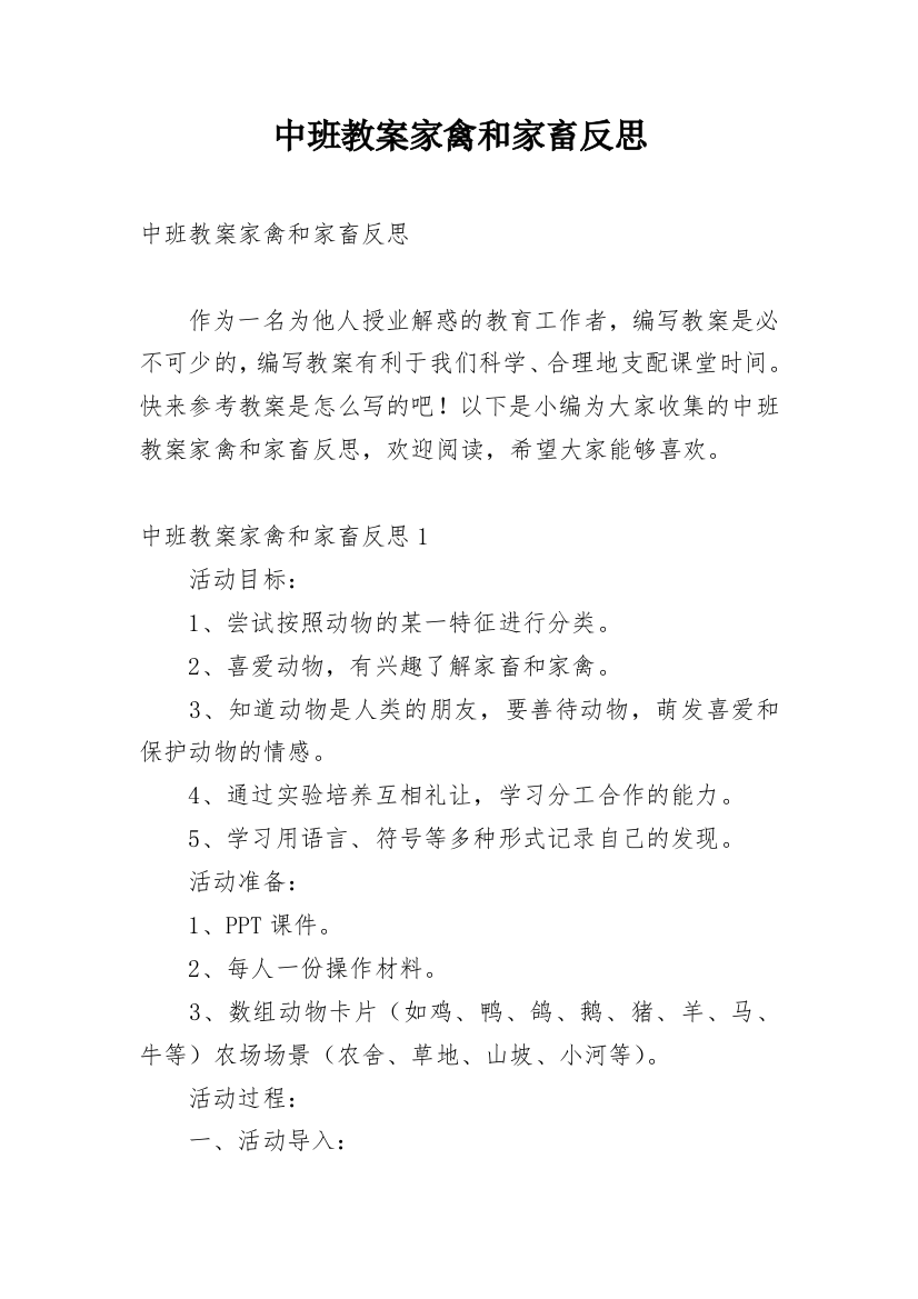 中班教案家禽和家畜反思