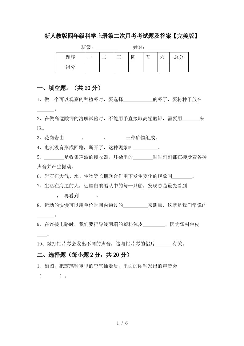 新人教版四年级科学上册第二次月考考试题及答案完美版