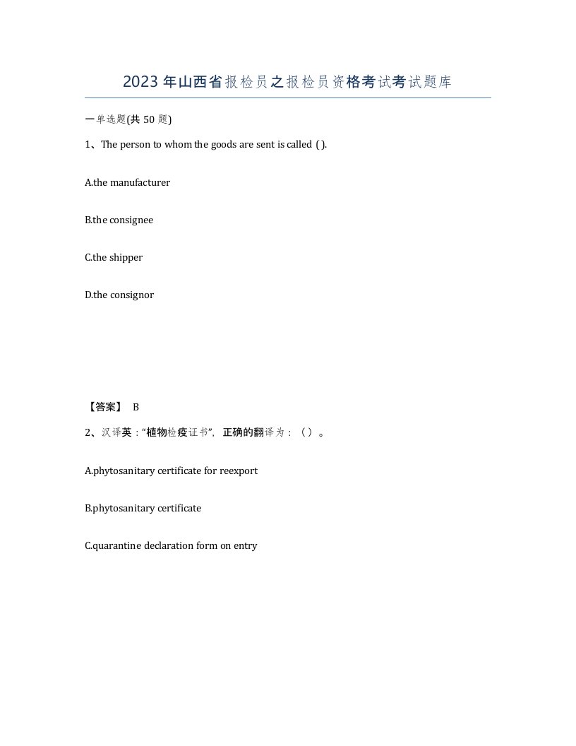 2023年山西省报检员之报检员资格考试考试题库