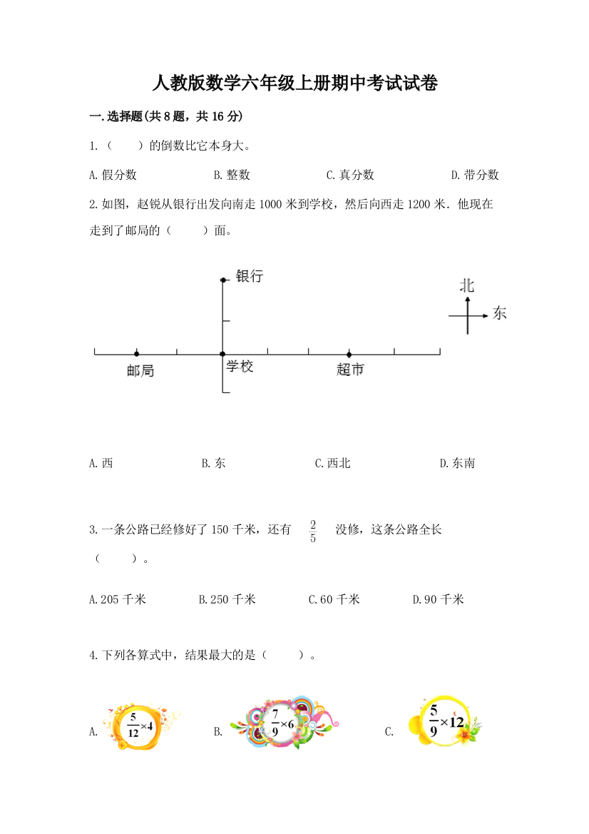 人教版数学六年级上册期中考试试卷（综合卷）