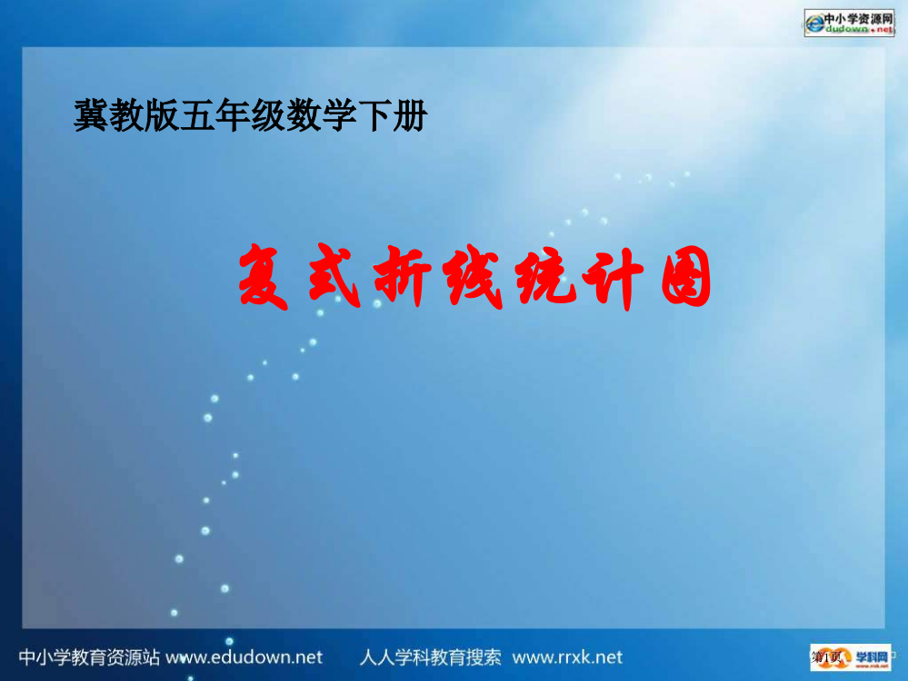 冀教版五年下复式折线统计图之一市公开课一等奖百校联赛特等奖课件