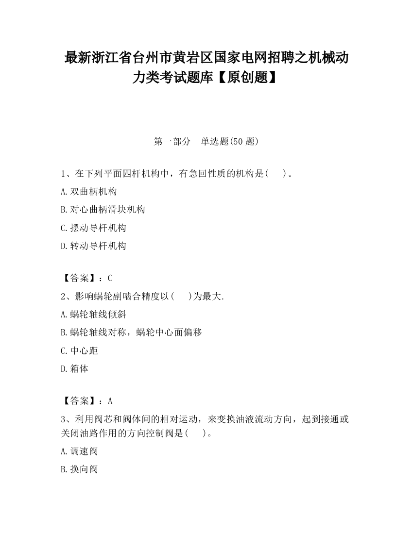 最新浙江省台州市黄岩区国家电网招聘之机械动力类考试题库【原创题】