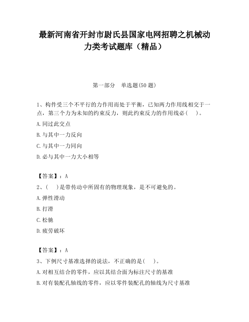 最新河南省开封市尉氏县国家电网招聘之机械动力类考试题库（精品）