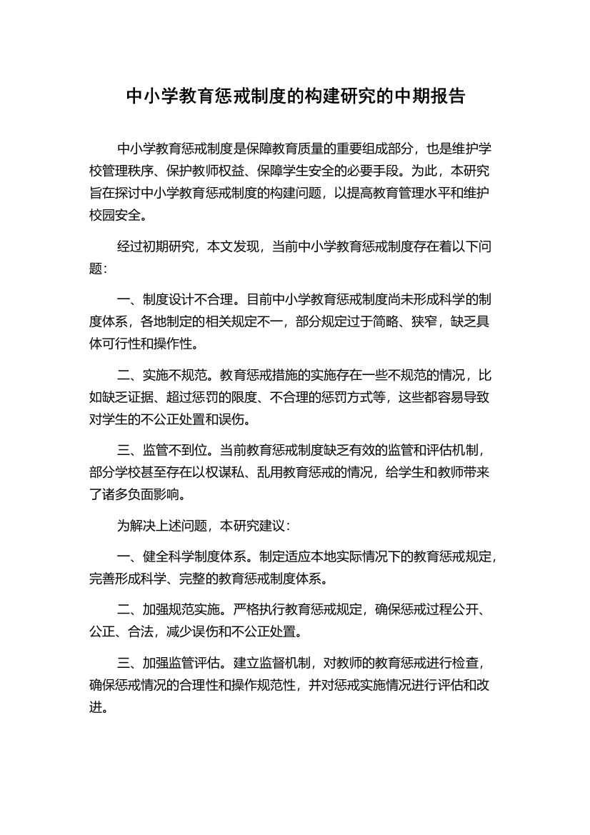 中小学教育惩戒制度的构建研究的中期报告