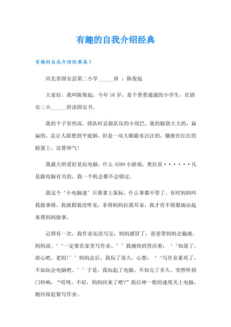 有趣的自我介绍经典