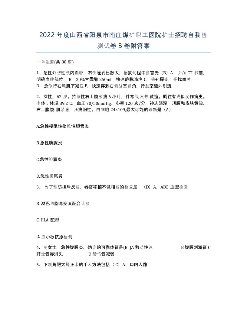 2022年度山西省阳泉市南庄煤矿职工医院护士招聘自我检测试卷B卷附答案