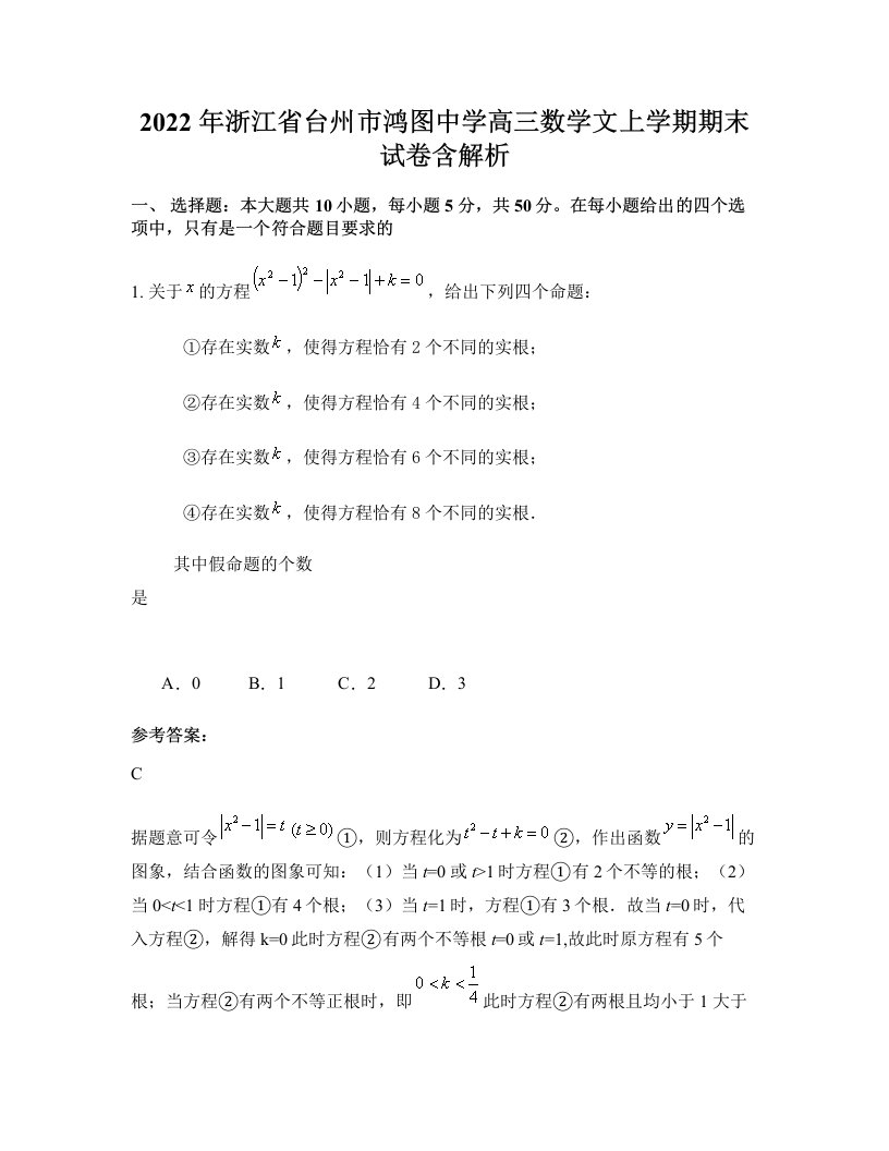 2022年浙江省台州市鸿图中学高三数学文上学期期末试卷含解析