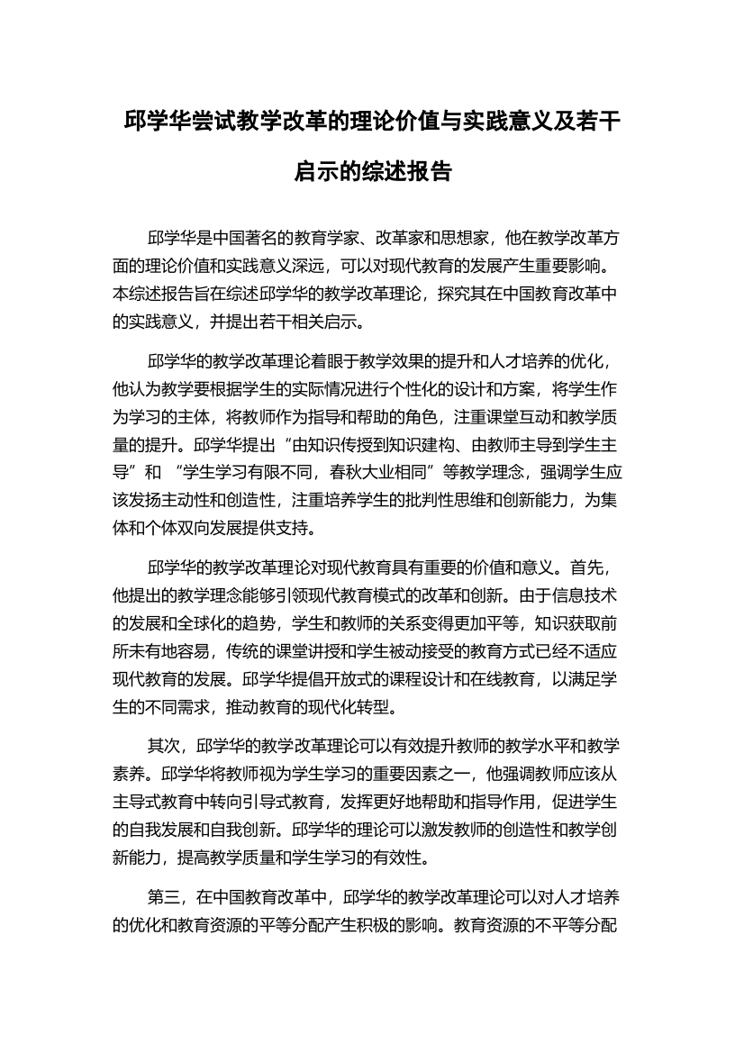 邱学华尝试教学改革的理论价值与实践意义及若干启示的综述报告