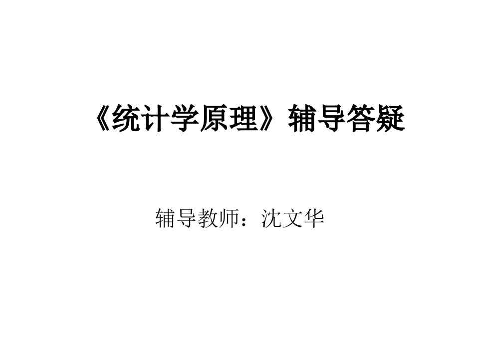 统计学原理辅导答疑