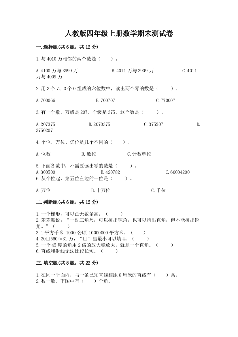 人教版四年级上册数学期末测试卷及参考答案（考试直接用）